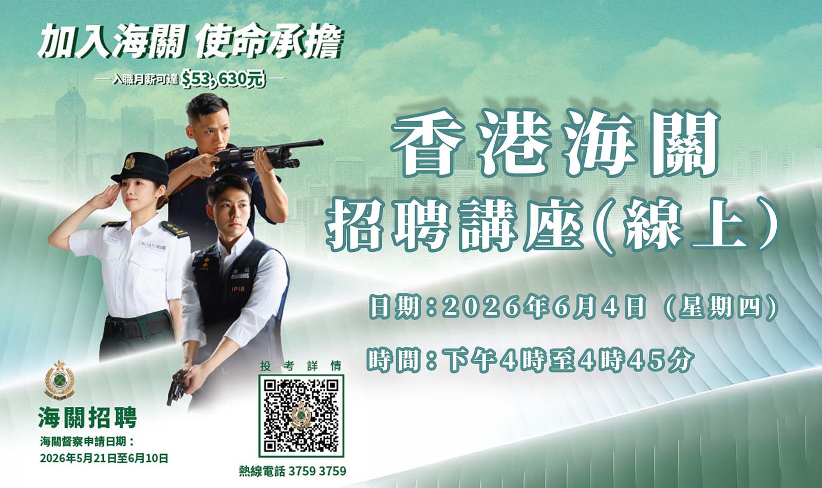 香港海關招聘講座（線上）(2026年6月4日)