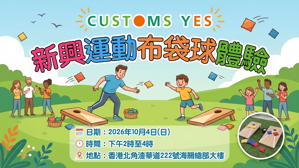 新兴运动布袋球体验日(已完结)